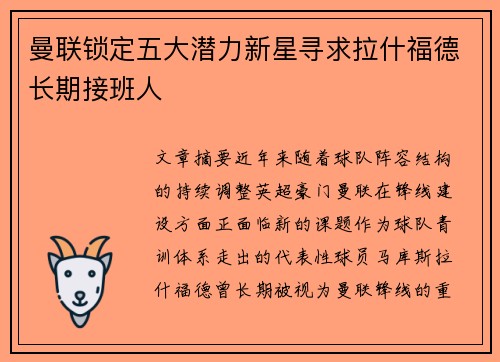 曼联锁定五大潜力新星寻求拉什福德长期接班人 曼联锁定五大潜力新星寻求拉什福德长期接班人