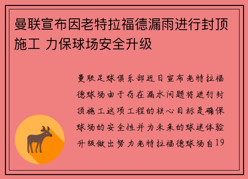 曼联宣布因老特拉福德漏雨进行封顶施工 力保球场安全升级 曼联宣布因老特拉福德漏雨进行封顶施工 力保球场安全升级