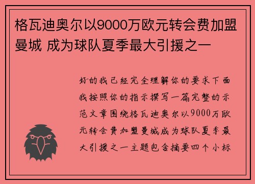 格瓦迪奥尔以9000万欧元转会费加盟曼城 成为球队夏季最大引援之一