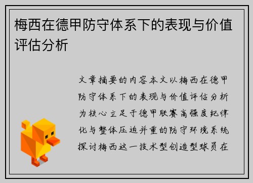 梅西在德甲防守体系下的表现与价值评估分析 梅西在德甲防守体系下的表现与价值评估分析