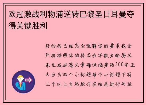 欧冠激战利物浦逆转巴黎圣日耳曼夺得关键胜利 欧冠激战利物浦逆转巴黎圣日耳曼夺得关键胜利