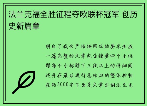 法兰克福全胜征程夺欧联杯冠军 创历史新篇章