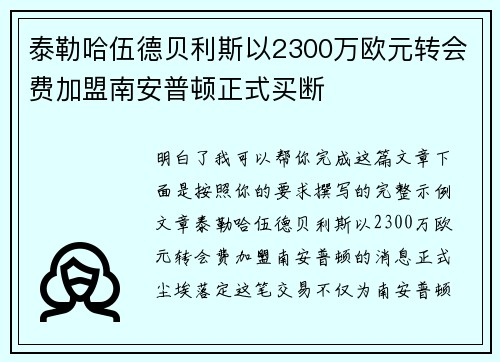 泰勒哈伍德贝利斯以2300万欧元转会费加盟南安普顿正式买断