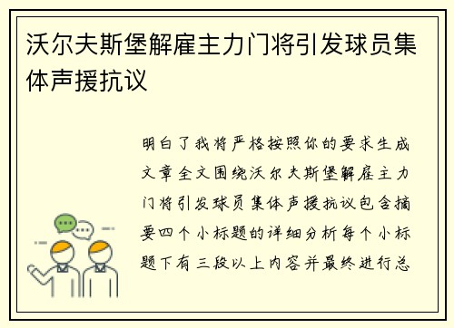 沃尔夫斯堡解雇主力门将引发球员集体声援抗议 沃尔夫斯堡解雇主力门将引发球员集体声援抗议