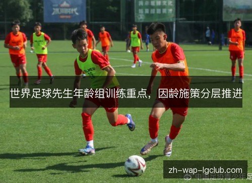 世界足球先生年龄组训练重点，因龄施策分层推进