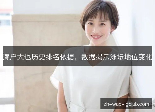 濑户大也历史排名依据,数据揭示泳坛地位变化 濑户大也历史排名依据,数据揭示泳坛地位变化