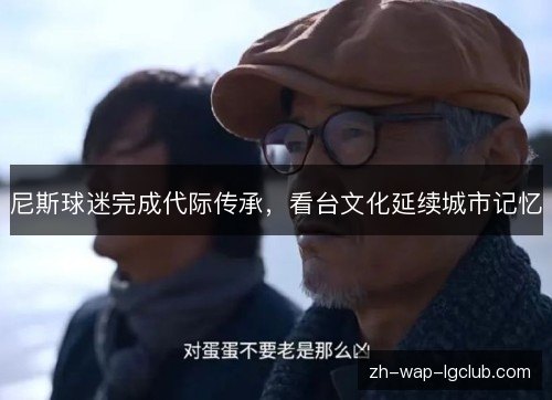 尼斯球迷完成代际传承,看台文化延续城市记忆 尼斯球迷完成代际传承,看台文化延续城市记忆