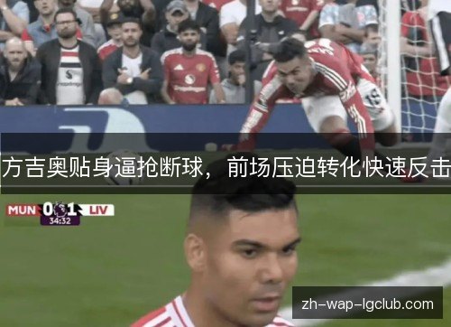 方吉奥贴身逼抢断球，前场压迫转化快速反击