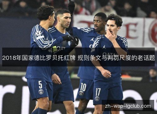 2018年国家德比罗贝托红牌 规则条文与判罚尺度的老话题