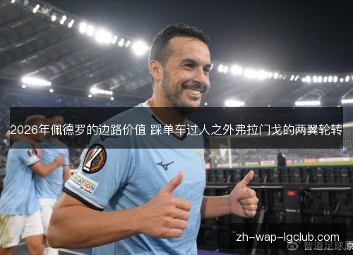 2026年佩德罗的边路价值 踩单车过人之外弗拉门戈的两翼轮转 2026年佩德罗的边路价值 踩单车过人之外弗拉门戈的两翼轮转